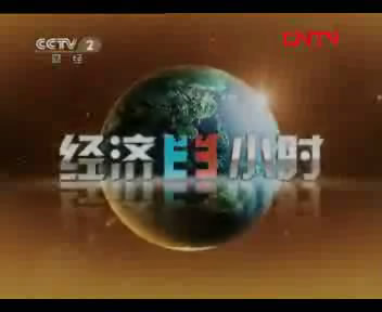 《經(jīng)濟半小時》 20111026