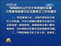 國務(wù)院辦公廳發(fā)出通知要求 有序做好支援魯?shù)榈卣馂?zāi)區(qū)抗震救災(zāi)工作