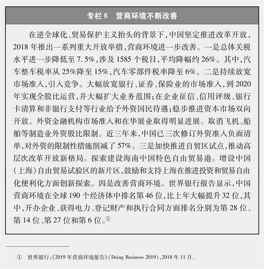 （圖表）[新時(shí)代的中國(guó)與世界白皮書(shū)]專欄8 營(yíng)商環(huán)境不斷改善