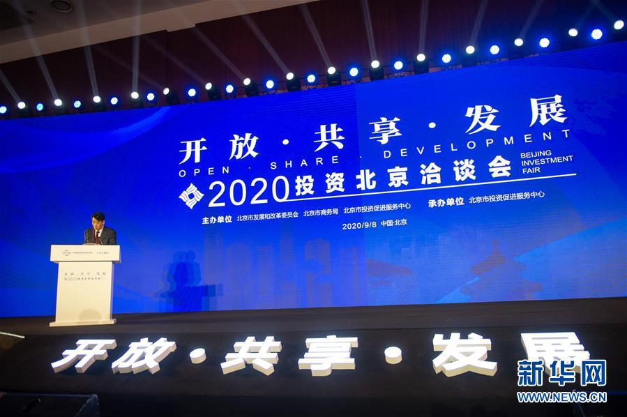 （2020服貿(mào)會）（1）2020投資北京洽談會在京舉行