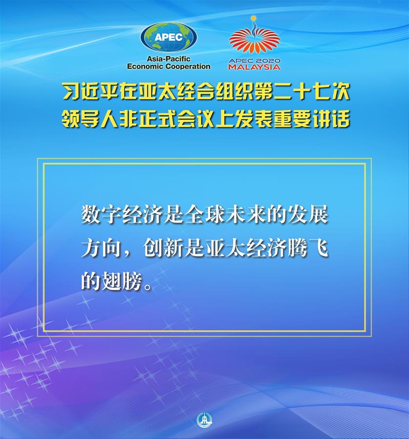 （圖表·海報(bào)）［外事］習(xí)近平出席亞太經(jīng)合組織第二十七次領(lǐng)導(dǎo)人非正式會(huì)議并發(fā)表重要講話(huà)（7）