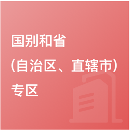 國(guó)別和?。ㄗ灾螀^(qū)、直轄市）專(zhuān)區(qū)