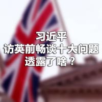 習(xí)近平訪英前暢談十大問(wèn)題，透露了啥,？