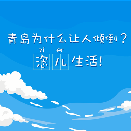 【動(dòng)漫微視頻】青島為什么讓人傾倒？“恣兒”生活,！