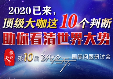 【圖解】2020已來(lái),，頂級(jí)大咖這10個(gè)判斷助你看清世界大勢(shì)