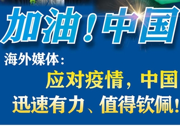 【加油,！中國(guó)】海外媒體：應(yīng)對(duì)疫情,，中國(guó)迅速有力、值得欽佩,！