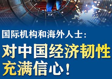 【圖解】國(guó)際機(jī)構(gòu)和海外人士：對(duì)中國(guó)經(jīng)濟(jì)韌性充滿信心,！