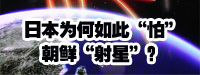 日本為何如此“怕”朝鮮“射星”,？